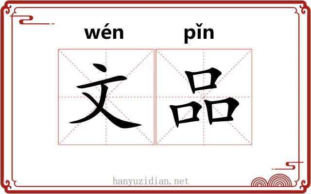 文品 文品
