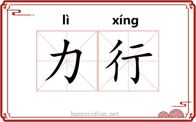 力行 力行