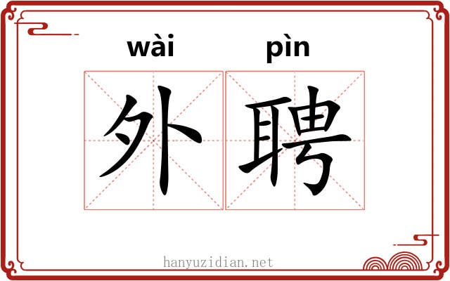 外聘