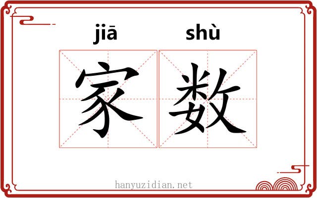 家数