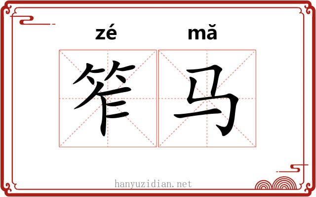 笮马