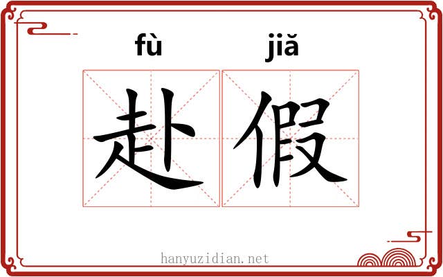 赴假