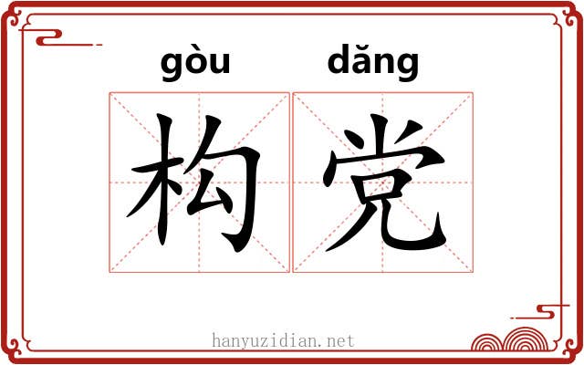 构党