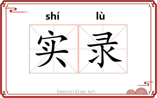 实录