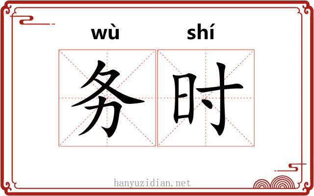 务时 务时