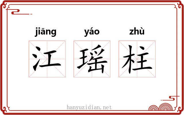 江瑶柱 江瑶柱