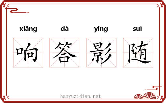 响答影随 响答影随
