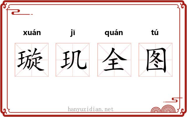 璇玑全图 璇玑全图