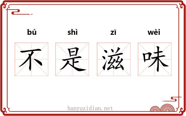 不是滋味