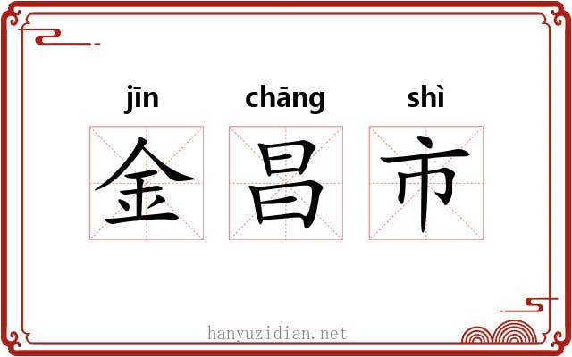 金昌市