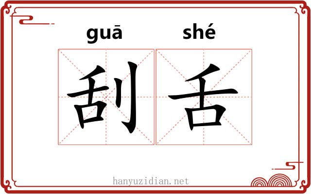 刮舌