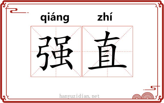强直 强直