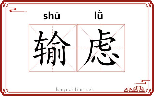 输虑