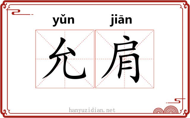 允肩