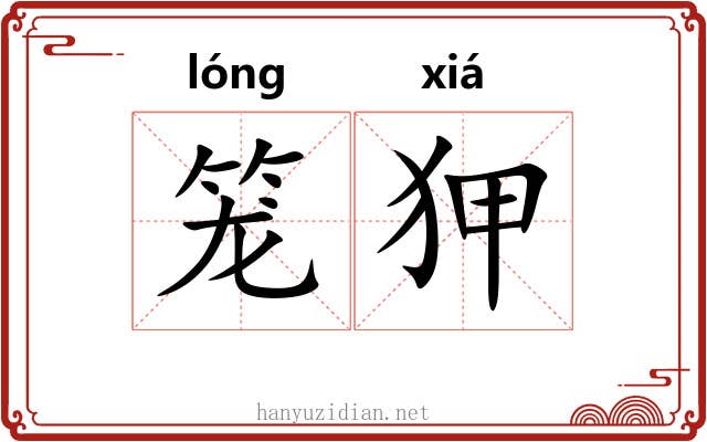 笼狎