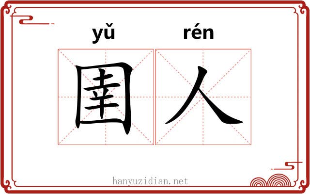 圉人