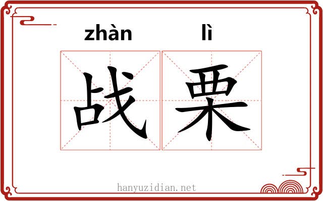 战栗