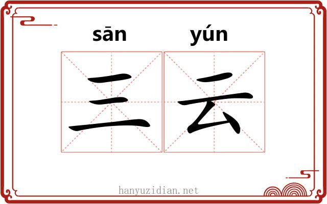 三云