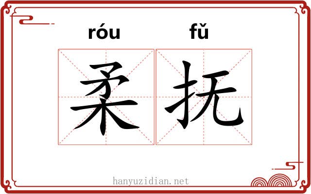 柔抚