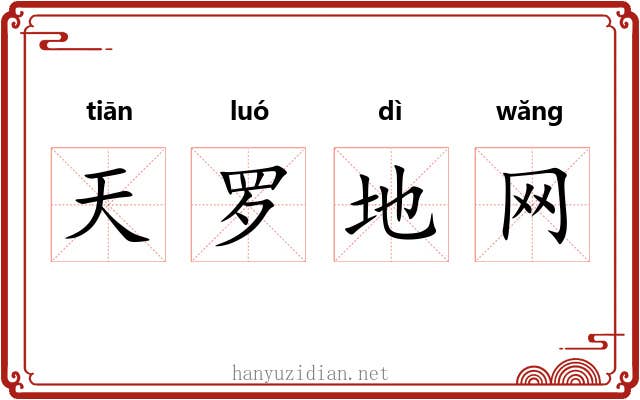 天罗地网 天罗地网