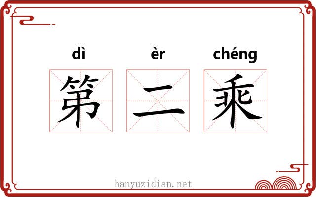 第二乘 第二乘