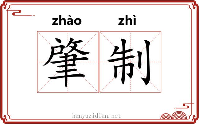 肇制 肇制