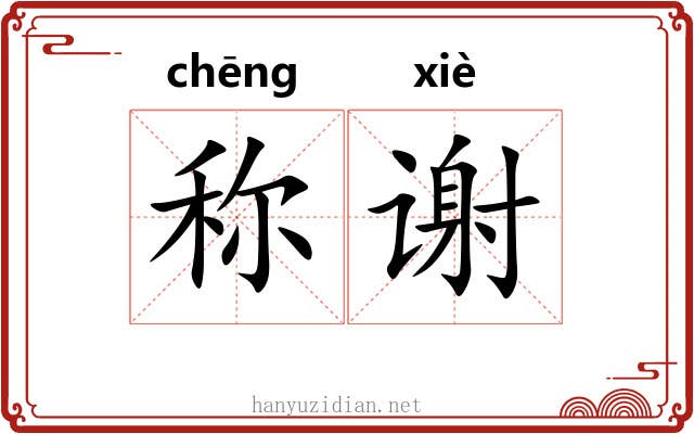 称谢 称谢