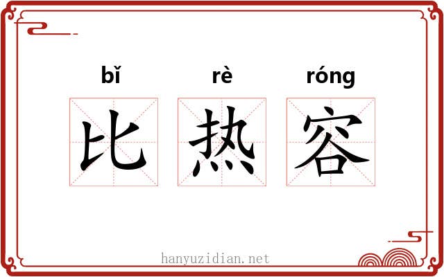 比热容 比热容