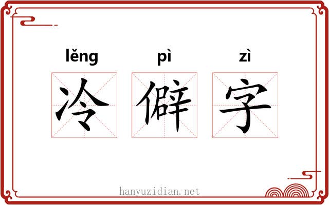 冷僻字 冷僻字