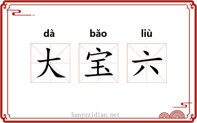 大宝六 大宝六
