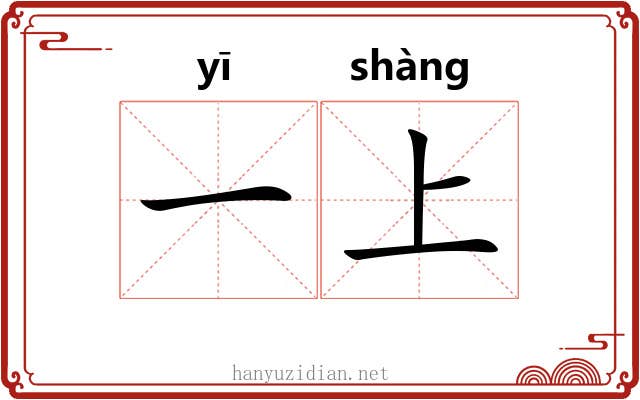 一上 一上