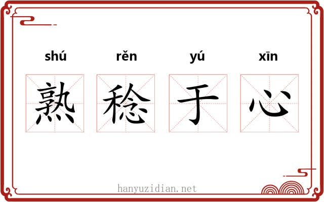 熟稔于心 熟稔于心
