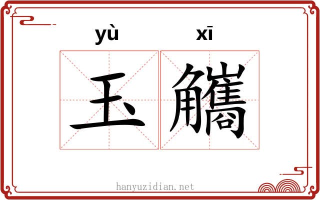 玉觿