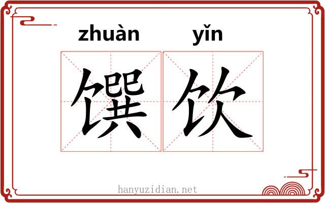 馔饮