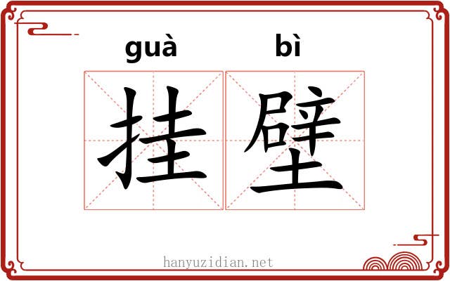 挂壁