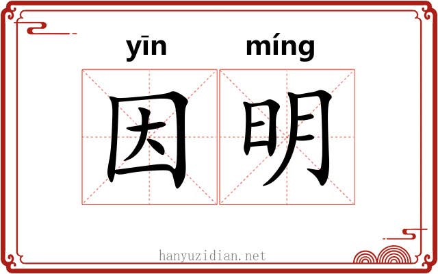 因明