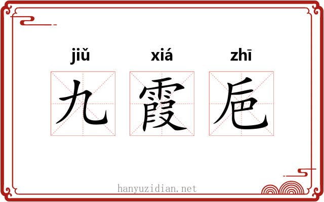 九霞巵