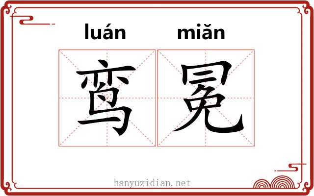 鸾冕
