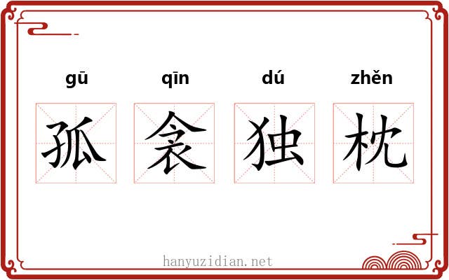 孤衾独枕