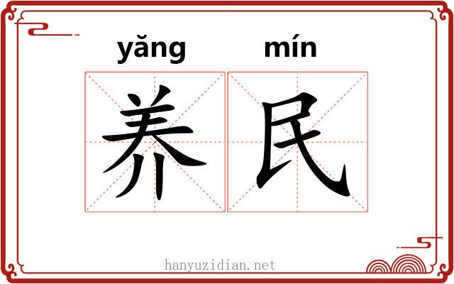 养民 养民