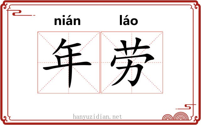 年劳 年劳