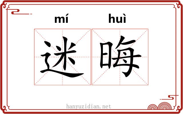 迷晦
