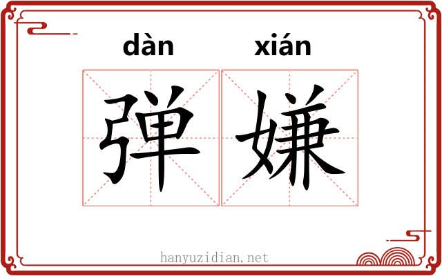 弹嫌