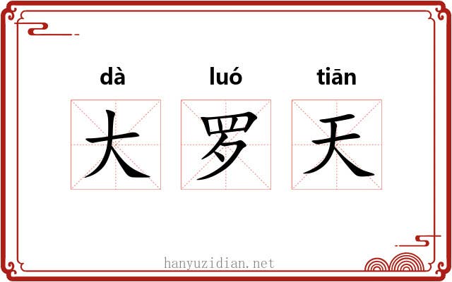 大罗天 大罗天