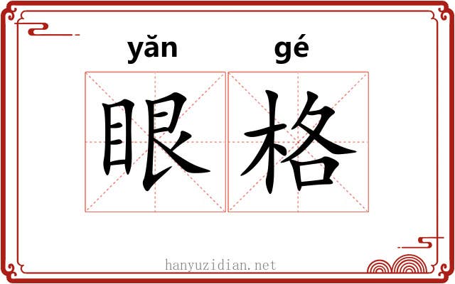 眼格 眼格