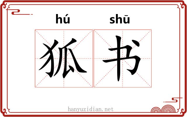 狐书 狐书