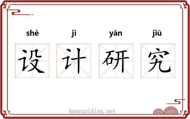设计研究