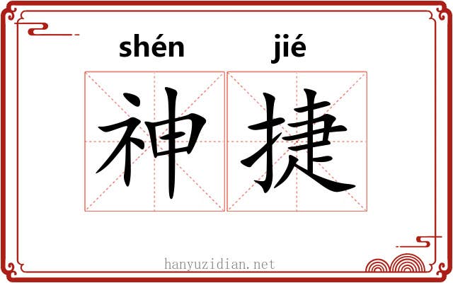神捷