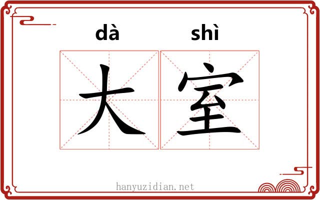 大室