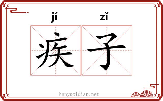 疾子 疾子